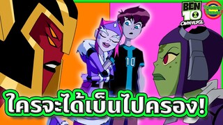 เมื่อ 4 สาว รุมแย่งตัวขุนแผนแห่งกาแล็กซี่ ชื่อนี้สาวตรึม | Ben 10 Omniverse SS5EP9 | Tooney Tunes