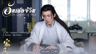 OST ｜ขอแสงสว่างจงสถิตย์อยู่กับเจ้า - หลิวอวี่หนิง [ อันเล่อจ้วน ｜The Legend Of Anle｜安乐传 ]