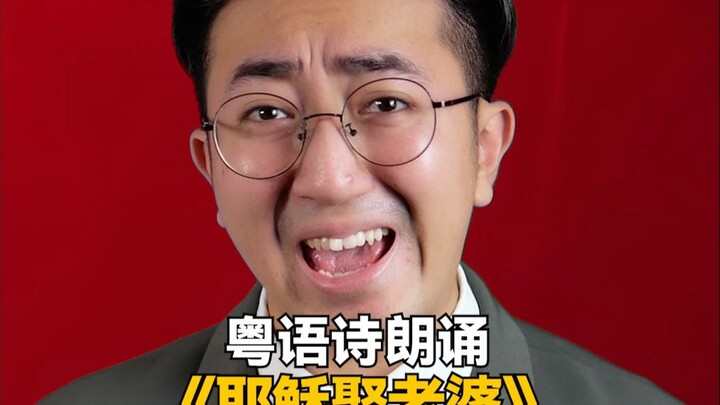 บทกวีภาษากวางตุ้งอ่านออกเสียง “พระเยซูแต่งงาน”