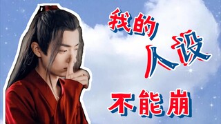 【剧版忘羡】腰可断，血可流，我的人设不能崩(上)