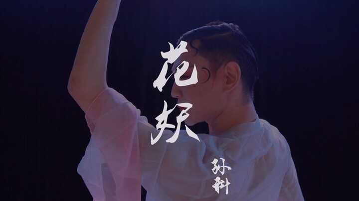 叮！纣王一日体验卡，花妖舞两分钟完整版来啦～