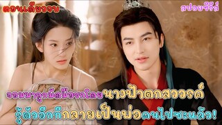 #สปอยซีรี่ย์จีน จอมมารถูกมัดมือชก กับนางฟ้าตกสวรรค์รู้ตัวอีกทีกลายเป็นพ่อคนไปซะแล้ว
