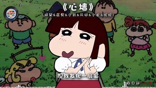 【阿呆&正男&小新&风间&小爱&妮妮】《心墙》 你的心有一道墙 但我发现一扇窗~