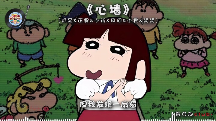 【阿呆&正男&小新&风间&小爱&妮妮】《心墙》 你的心有一道墙 但我发现一扇窗~