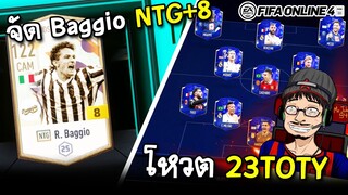 ของเขาเราแอค! R. Baggio NTG+8 ดวงดีเกิ๊น! x โหวตทีมยอดเยี่ยมแห่งปี 23TOTY - FIFA Online4