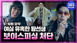 [모범택시] 9~10회 요약 '여심 흔들고 보이스피싱 조직 탈탈 흔들어버린 왕선생' / 'Taxi Driver'｜SBSNOW