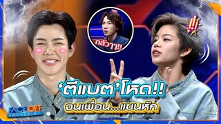 ปอป้อโหดจัด ตีแบตจนเพื่อนแขนหัก !! | Face off แฝดคนละฝา #Faceoffแฝดคนละฝา #Workpoint