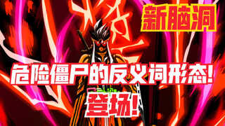 【新脑洞】用反义词来做脑洞形态危险僵尸的反义词是？