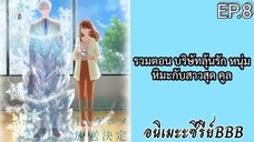 รวมตอน บริษัทลุ้นรัก หนุ่มหิมะกับสาวสุด คูล ตอนที่ 8 [พากย์ไทย]