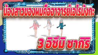 [น้องสาวของผมคืออาจารย์เอโรมังกะ MMD] การเต้นที่แตกต่างกันสามแบบของอิซึมิ ซากิริ