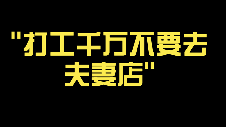 Never work at a husband-and-wife shop!