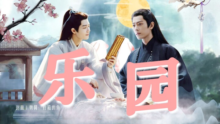 【肖战水仙 | 乐园】双影 | 日常向 | 治愈 | 第一集