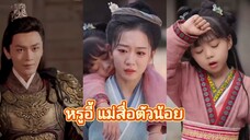 หรูอี้ แม่สื่อตัวน้อย