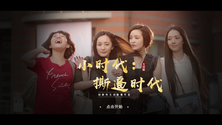 用游戏的方式打开《小时代》：您已进入撕逼战场