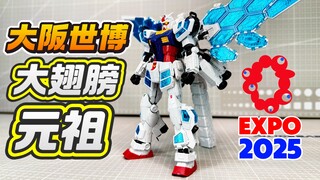 元祖也有大翅膀了？大阪世博会限定元祖高达 玻璃羽翼装备 1/144 RX-78F00/E GUNDAM NEXT FUTURE PAVILION EX-001
