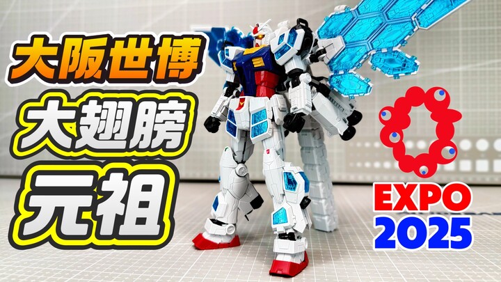 元祖也有大翅膀了？大阪世博会限定元祖高达 玻璃羽翼装备 1/144 RX-78F00/E GUNDAM NEXT FUTURE PAVILION EX-001
