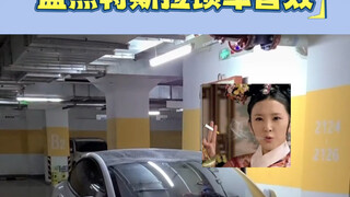 社牛快跑！特斯拉锁车音太社si了