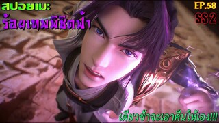 [สปอยอนิเมะ] ร้อยเทพพิชิตฟ้า ตอนที่ 58( SS 2 )