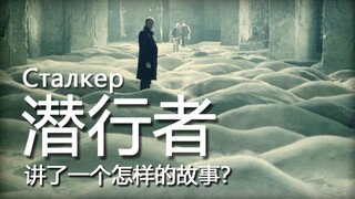سقف أفلام الخيال العلمي، ما القصة التي يرويها فيلم "ستالكر" لتاركوفسكي؟