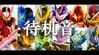 【假面骑士圣刃】全形态变身"待机音"一次听够！『高音质』