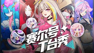 【赛尔剧场】赛尔号T台秀！