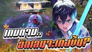 RoV: Allain เมื่อทีมไม่มีความสามัคคี อัลเลนจึงต้องแบก!!
