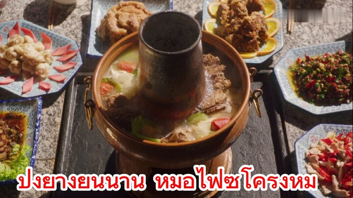 ปิ้งย่างยูนนาน หม้อไฟซี่โครงหมู