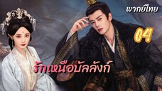 รักเหนือบัลลังก์ 04 พากย์ไทย