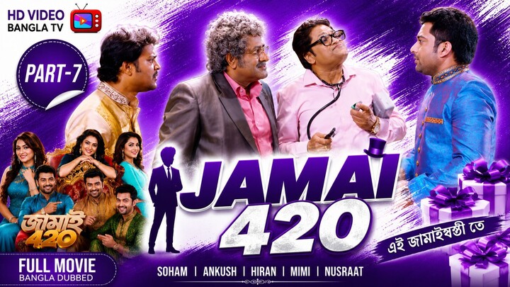 Jamai 420 | Bangla Movie Part-7 | Soham | Ankush | Hiran | Mimi | Nusraat | HD Video Bangla TV