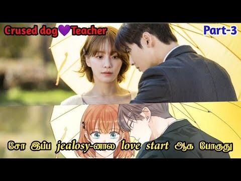 My crused princess-3🤴korean drama tamil explanation//#koreandrama  #forcedmarriage #hatetolovestory