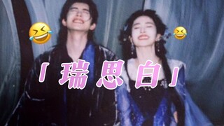 【瑞思白】白鹿x敖瑞鹏｜高甜｜“要么和我共度一夏，要么与我共度一生”
