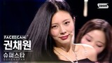 [5회/페이스캠] 트윙클 | #권채원 #KWON CHAEWON ♬Super Star - Jewelry(쥬얼리) #레벨 스테이션