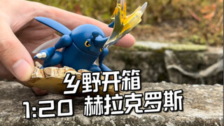 虫王下乡把鸡赶，XO工作室1比20赫拉克罗斯新品评测