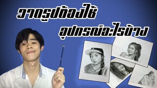วาดรูปกับนายอาร์ม EP.5 "อุปกรณ์ที่ใช้วาดรูป (Special episode)"