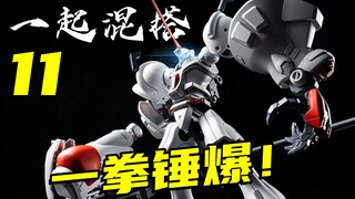 真想不到！两台毫不相干的机体结合在一起居然这么帅！【一起混搭】11
