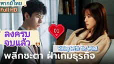 Ep01 HD1080P พากย์ไทย