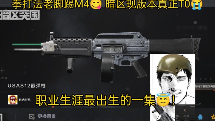 拳打法老脚踢M4😋 暗区现版本真正T0😭 职业生涯最出生的一集😇！