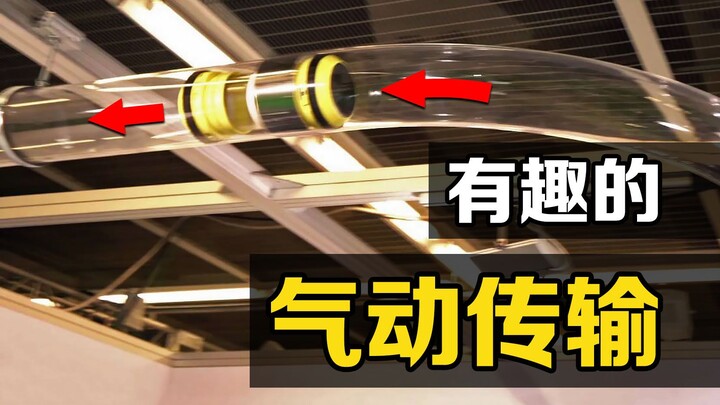 What is "pneumatic transmission"? It's launched like a cannonball! Do you know how it works?