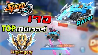 Top เซิฟเวอร์  อย่างโหด | Speed drifters