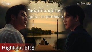 [Highlight EP.8] Big Dragon The Series มังกรกินใหญ่ l ความสุขของกู คือการมีมึงอยู่ข้างๆ