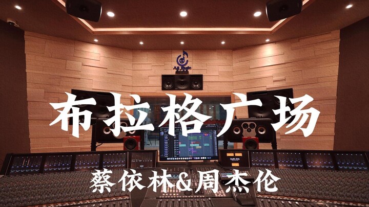 Jolin Tsai & Jay Chou's "Prague Square" - Listen Loudly in a Million-Dollar Recording Studio [Hi-res