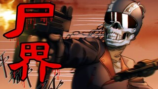 【尸界漫画第三季#第七篇】重机车辣妹与长城！惊险变异丧尸犬！