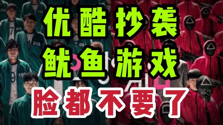 【Youku】Chương trình tạp kỹ đạo nhái "Trò chơi con mực" mất mặt quá! RNM trả tiền lại đi!