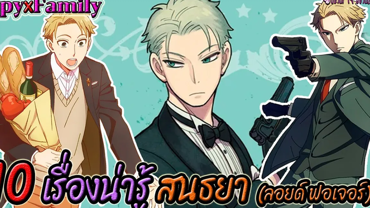 ⭐️ 10 เรื่องที่คุณอาจไม่รู้เกี่ยวกับ สนธยา (ลอยด์ ฟอเจอร์) สุดยอดสายลับแห่งเวสทาลิส 😎 Spy x family