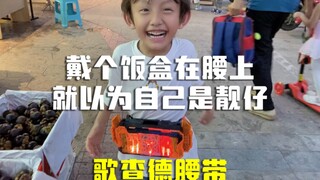 假面骑士歌查德腰带把玩体验