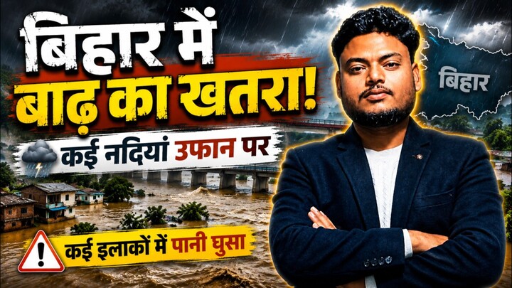 बिहार में फिर बाढ़ का हाहाकार! गंगा समेत 7 नदियां उफान पर, कई इलाकों में घुसा पानी”