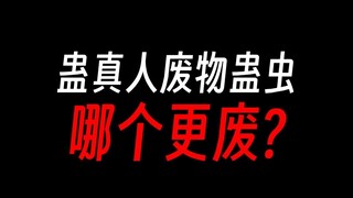 蛊真人新手觉得强，但实际废物的蛊虫。