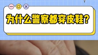 为什么警察都穿皮鞋，而不是更利于奔跑的运动鞋？