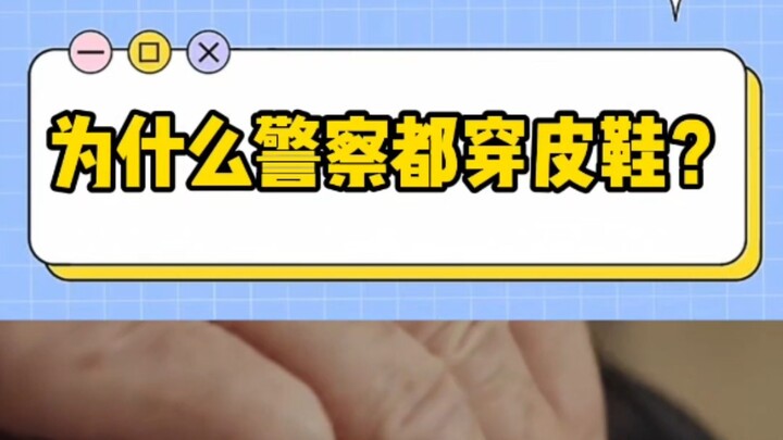 为什么警察都穿皮鞋，而不是更利于奔跑的运动鞋？