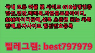 N사실명ID 팔아요 텔그⥵ BEST797979 #N사실명ID 팔아요 xrcx